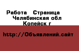  Работа - Страница 17 . Челябинская обл.,Копейск г.